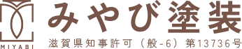 業務内容 | 大津市で外壁塗装ならみやび塗装
