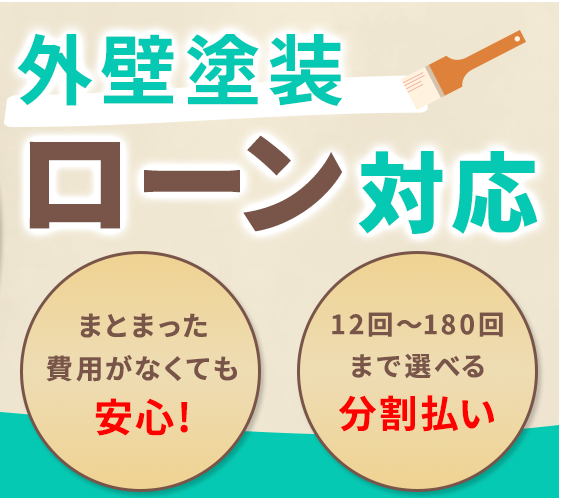 外壁・屋根塗装で「リフォームローン」がご利用可能になりました！