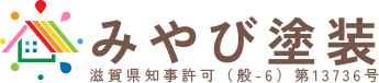 大津市で外壁塗装ならみやび塗装