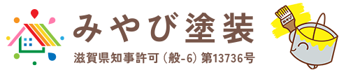 大津市で外壁塗装ならみやび塗装